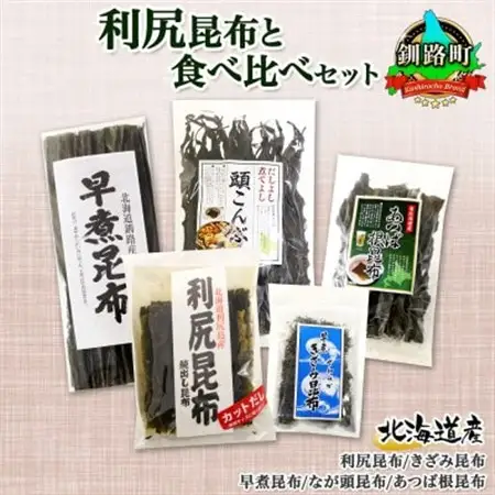 北連物産の利尻昆布 バラエティ 昆布 セット 天然 北海道 釧路町_利尻昆布 早煮きざみ昆布 早煮昆布 なが頭昆布 あつば根昆布 こんぶ 出汁 国産 コンブ 高級 出汁 だし昆布 詰め合わせ 保存食 乾物 北連物産 きたれん 北海道 釧路町 釧路超 特産品 _【1419685】
