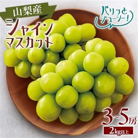 【2026年発送】シャインマスカット3～5房(1箱2kg以上)【配送不可地域：離島】【1418660】