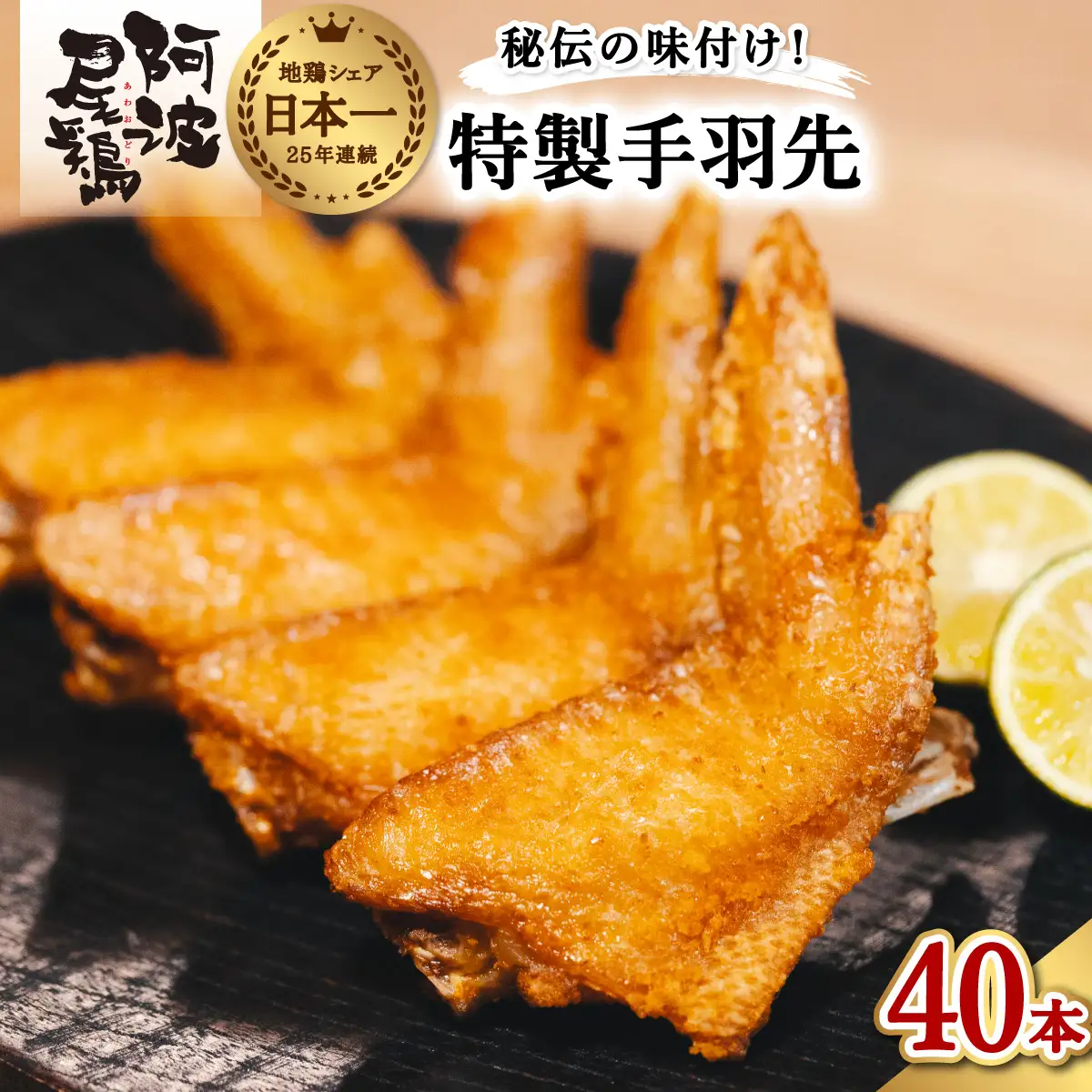 徳島グルメフェス フライドチキン部門第2位！ 絶品・阿波尾鶏手羽先 40本入り  手羽先 阿波尾鶏 唐揚げ 40本 冷蔵 徳島 地鶏 あわおどり
