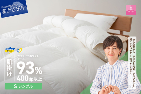【甲州羽毛肌掛けふとん】ウクライナホワイトグース93% ホワイト（シングル) 羽毛布団 寝具