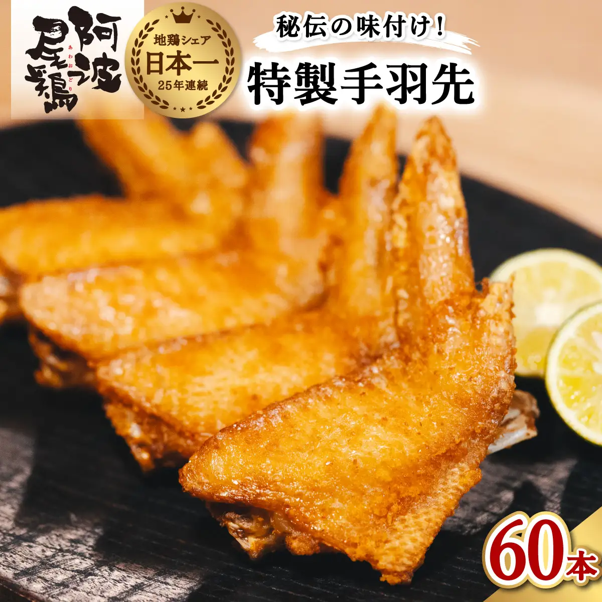 徳島グルメフェス フライドチキン部門第2位！ 絶品・阿波尾鶏手羽先 60本入り 手羽先 阿波尾鶏 唐揚げ 60本 冷蔵 徳島 地鶏 あわおどり
