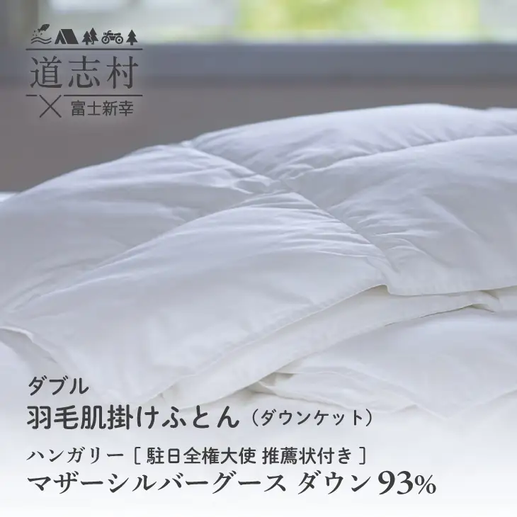 【富士新幸謹製】羽毛布団 肌掛け ダブル ハンガリーマザーシルバーグース ダウン93％※着日指定不可 DSI054　