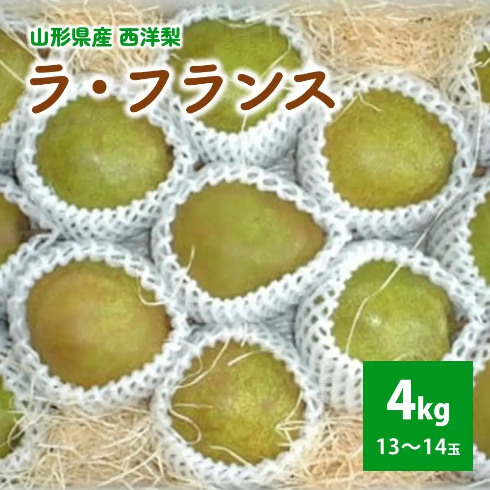 西洋梨（ラ・フランス）４ｋｇ　0011-2606