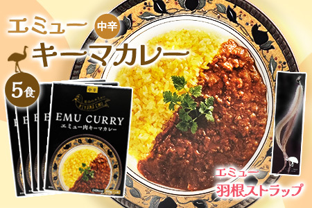 エミューキーマカレー(中辛)・エミューの羽根ストラップ K006029