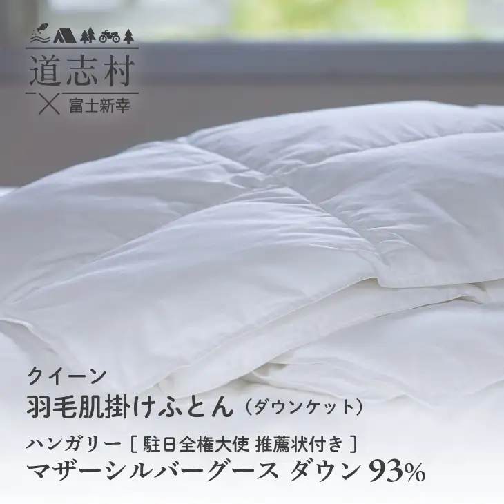 【富士新幸謹製】羽毛布団 肌掛け クイーン ハンガリーマザーシルバーグース ダウン93％※着日指定不可 DSI053