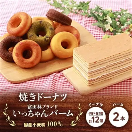 富田林ブランド認定いっちゃんバーム2本と国産小麦粉100%の焼きドーナツ12個のセット_菓子・スイーツ 焼き菓子  _【配送不可地域：離島】【1093419】