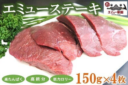 エミューステーキ 150g×4枚 K006030