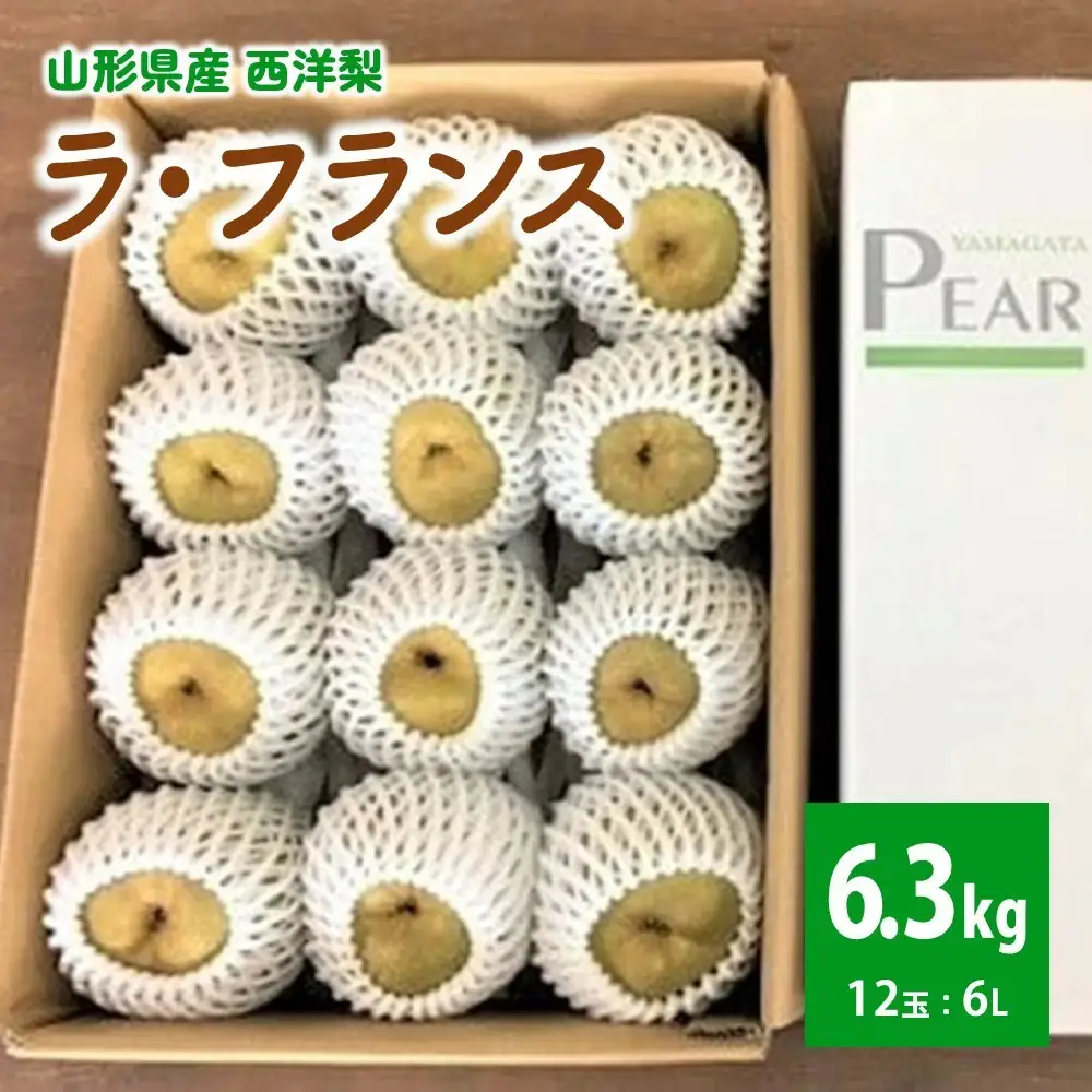 【山形セレクション認定品】ラ・フランス（大玉６Ｌ）６.３ｋｇ　0078-2607