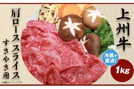 上州牛肩ロース1kg：すき焼き用【冷蔵で直送】B-23