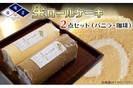 福嶋屋生ロールケーキ２点セット（バニラ・珈琲）【冷凍】