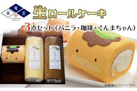 福嶋屋生ロールケーキ３点セット（バニラ・珈琲・ぐんまちゃん）【冷凍】