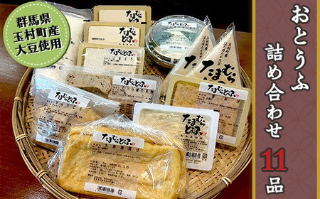 おとうふ納豆詰め合わせセット11品【群馬県玉村町産大豆使用】