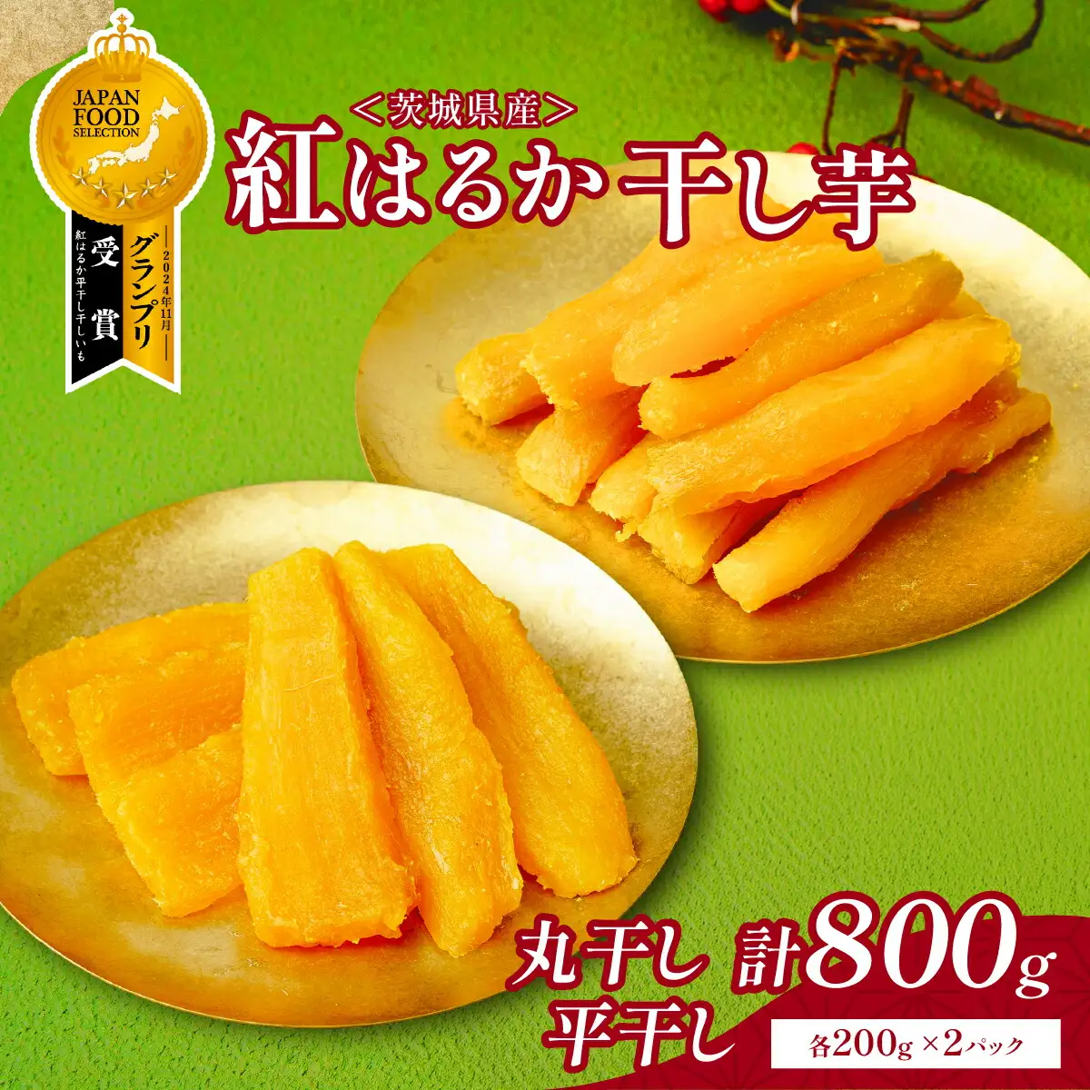 大人気の丸干し芋小分けセット800g(200g×4袋)上品な甘みの紅はるかを使用 ギフトにもおすすめ_ほしいも 茨城産　さつまいも 美味しい 小分け　_【1420263】