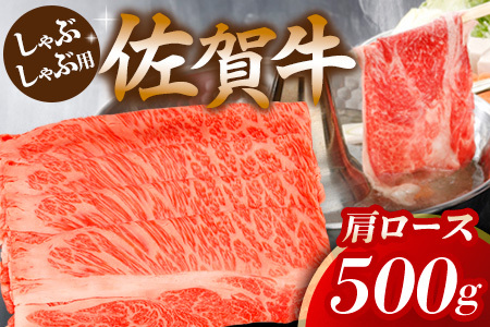 佐賀牛肩ロースしゃぶしゃぶ用 500g K062019