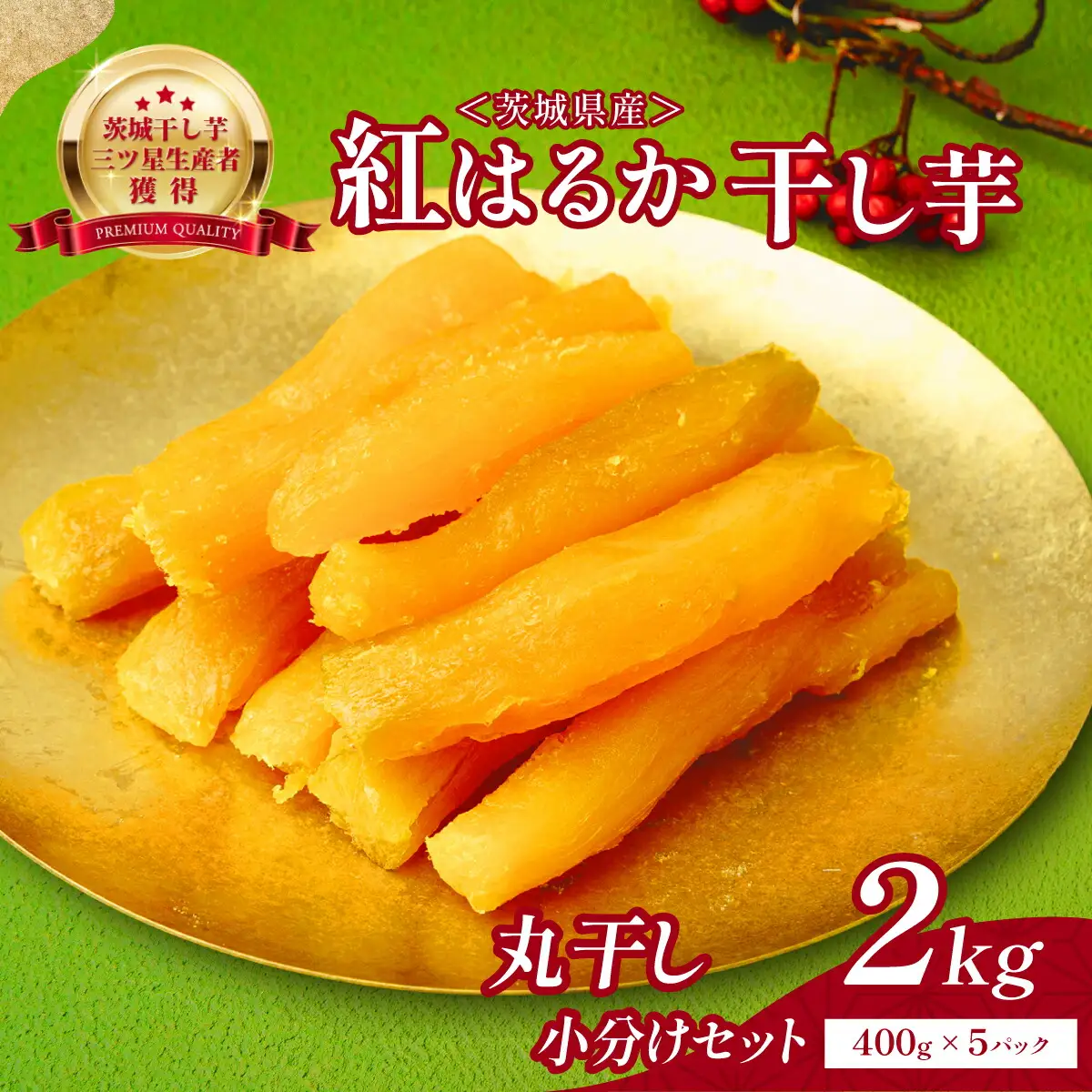 大人気の丸干し芋小分けセット2kg(400g×5袋) 上品な甘みの紅はるかを使用 ギフトにもおすすめ_丸干し 小分け ほしいも 茨城産　さつまいも おいしい_【1420269】