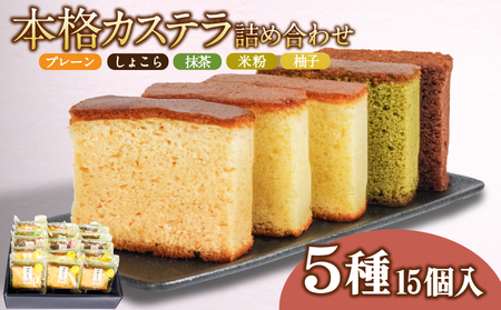カステラ 詰め合わせ 5種 15個 入り 個包装 本格 こだわり製法 和菓子 焼き菓子 贈答用