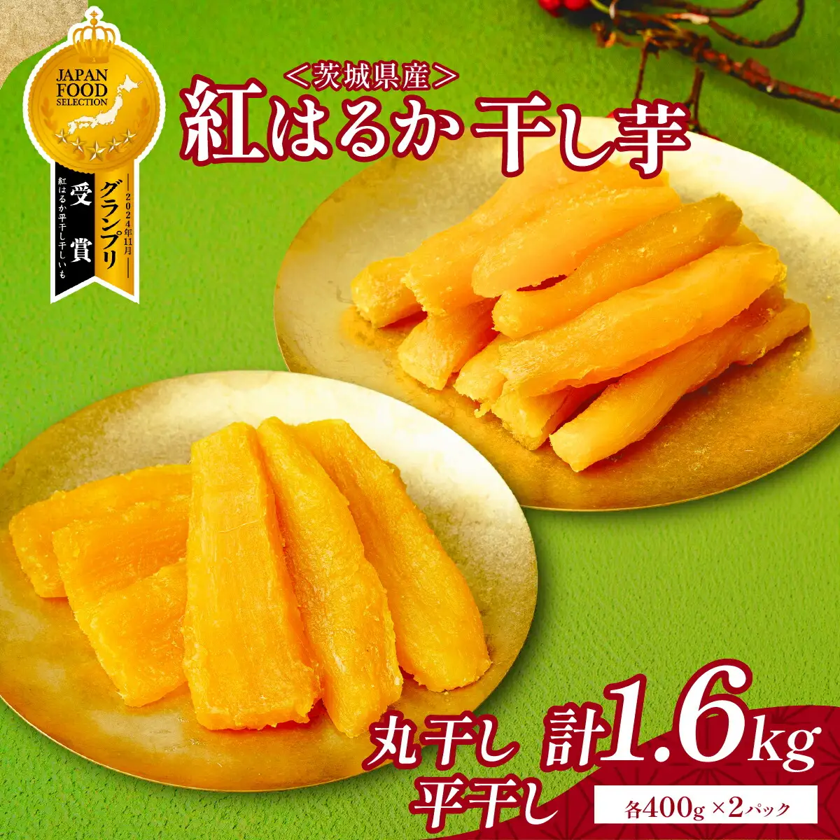 大人気の丸干しと平干しをギフトにしました!上品な甘みの紅はるかを使用した干し芋(400g各2袋)_ほしいも 茨城産　さつまいも おいしい 食べ比べ_【1420280】