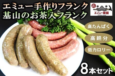エミュー手作りフランク・基山のお茶入りフランク 8本セット K006032
