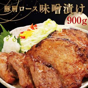 北海道トンデンファーム 味噌漬け　300g×3 EB8-0285