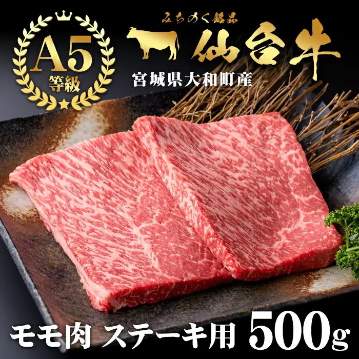 仙台牛 (ステーキ用) 500g 黒毛和牛 モモ 赤身 国産 肉 牛肉 A5 ステーキ肉 冷凍 宮城県大和町産【有限会社根元ファーム】ta269