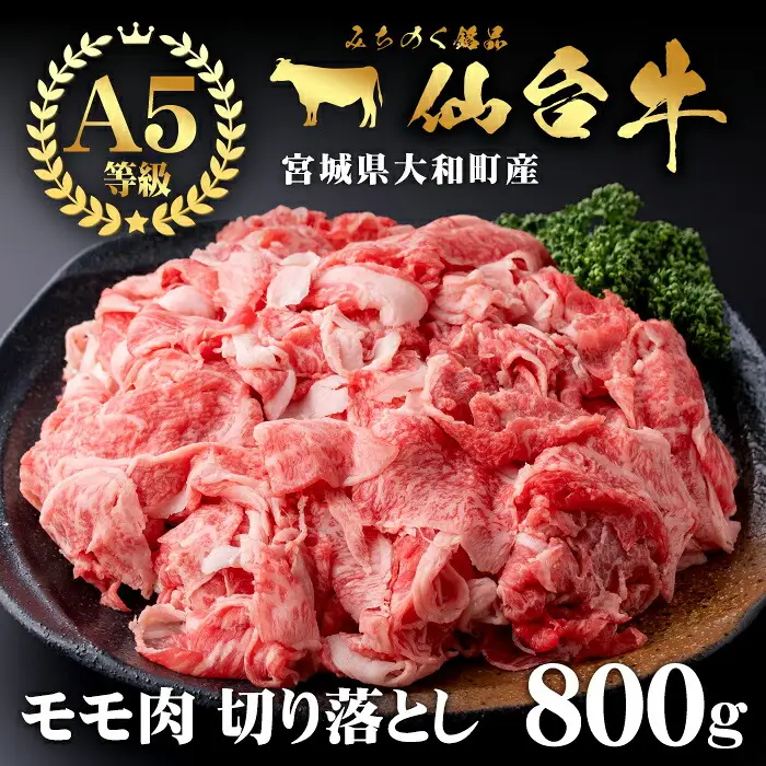 仙台牛 (切り落とし) 800g 黒毛和牛 モモ 国産 肉 牛肉 赤身 焼肉 焼き肉 すき焼き 牛丼 冷凍 A5 5等級 ブランド牛【有限会社根元ファーム】ta270
