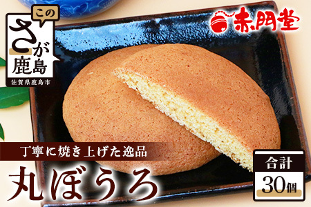 【赤門堂の丸ぼうろ】佐賀銘菓 丸房露 30 個入 丸ボーロ お菓子 郷土菓子 ご当地スイーツ 焼き菓子 焼菓子 贈物 プレゼント ギフト 贈り物 お土産 おやつ B-634