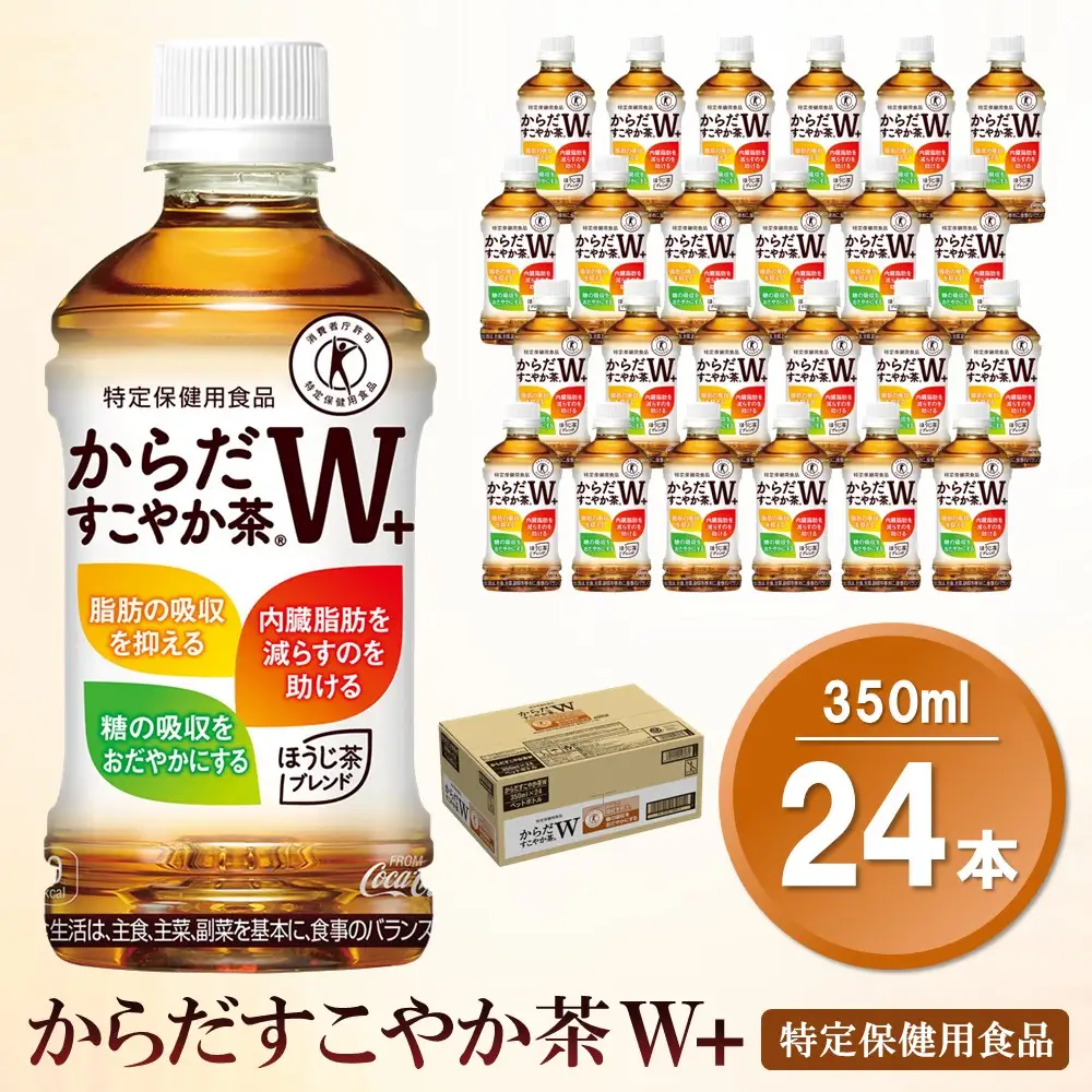 からだすこやか茶W＋ 350mlPET×24本(1ケース)【特定保健用食品】K090220