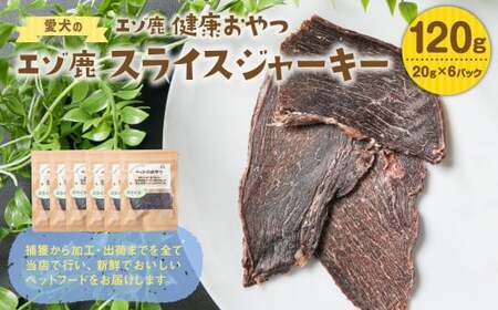 愛犬のエゾ鹿 健康おやつ エゾ鹿スライスジャーキー120g(20g×6パック) 