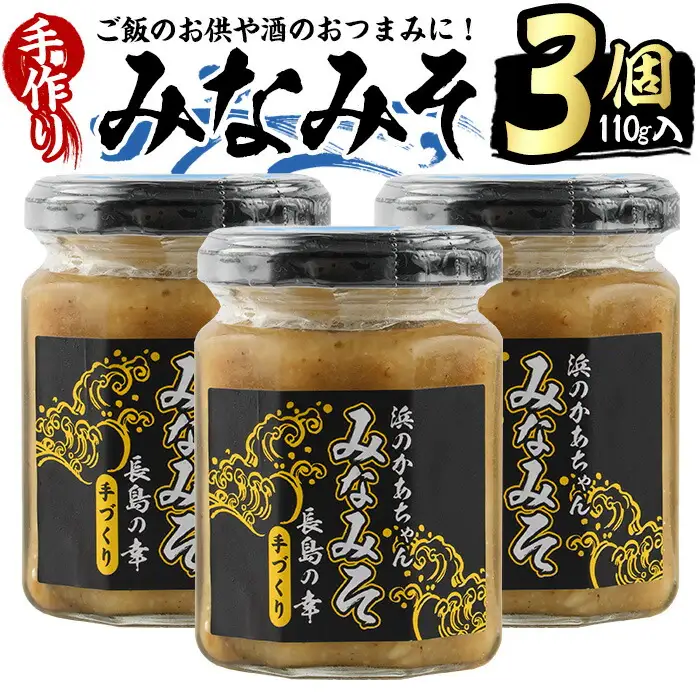 浜のかあちゃん手作り「みなみそ」3個入り【浜のかあちゃん】hama-7066