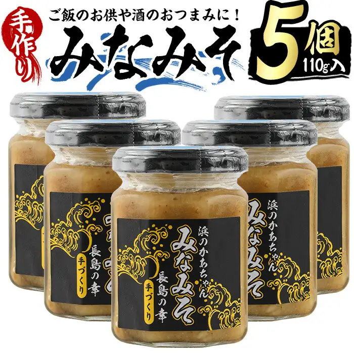 浜のかあちゃん手作り「みなみそ」5個入り【浜のかあちゃん】hama-7067