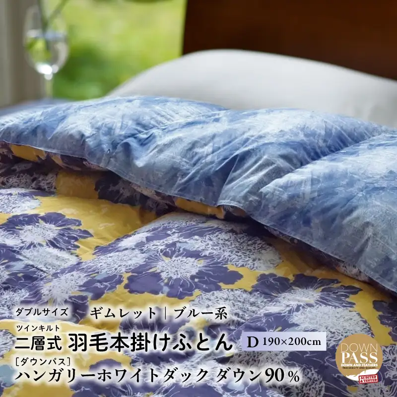 【富士新幸謹製】羽毛布団 本掛け ダブル［ギムレット・ブルー系］ ハンガリーホワイトダック ダウン90％ ※着日指定不可 DSI031