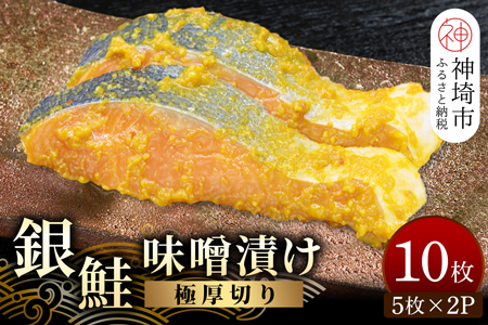 毎月30セット限定!老舗の魚屋手作り 【極厚切り】銀鮭 味噌漬け10枚(H032103)