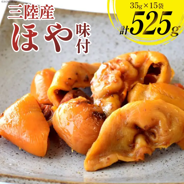 三陸産 ほや 味付 35g×15袋 [気仙沼市物産振興協会 宮城県 気仙沼市 20565292]