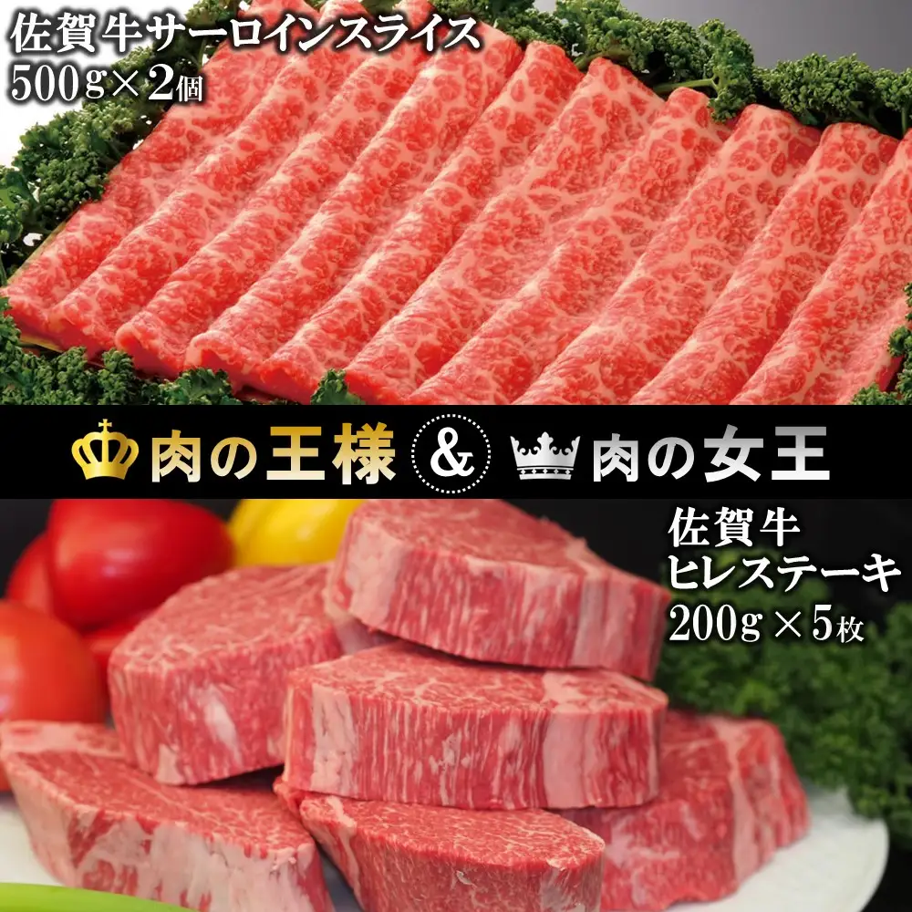 【父の日までにお届け】佐賀牛 ヒレステーキ 200g×5・佐賀牛 サーロインスライス 500g×2 K030119