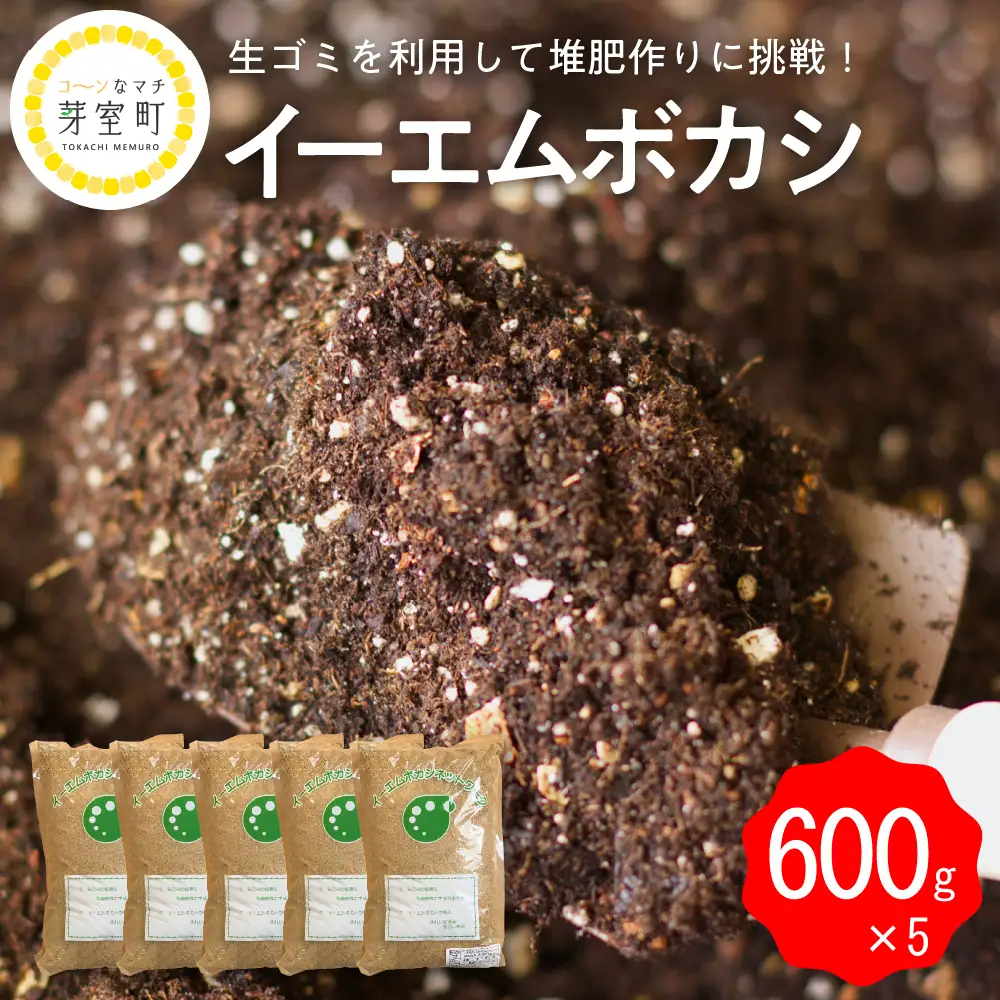  イーエムボカシ 600g × 5袋有機肥料 発酵資材 堆肥 たい肥 栽培 家庭菜園 EM菌 北海道 十勝 芽室町me003-084c