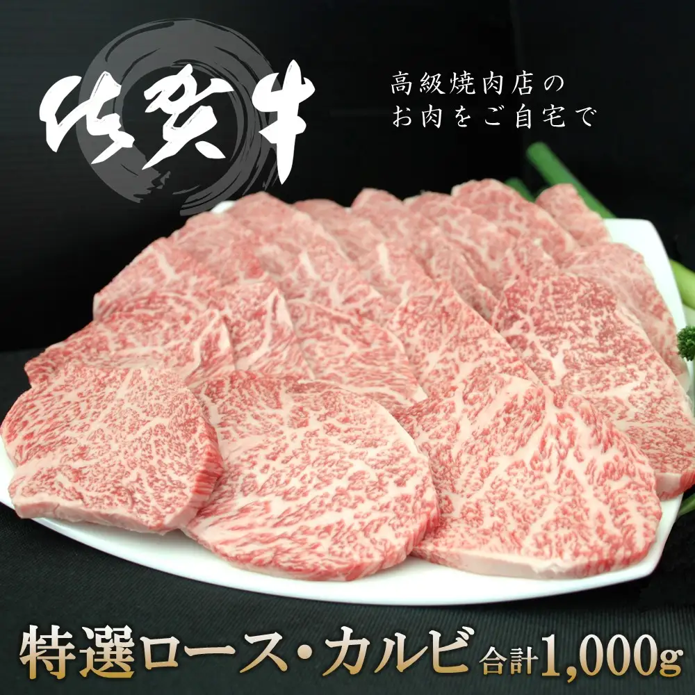 【父の日までにお届け】佐賀牛 特選ロース・カルビ 合計1000g K030117