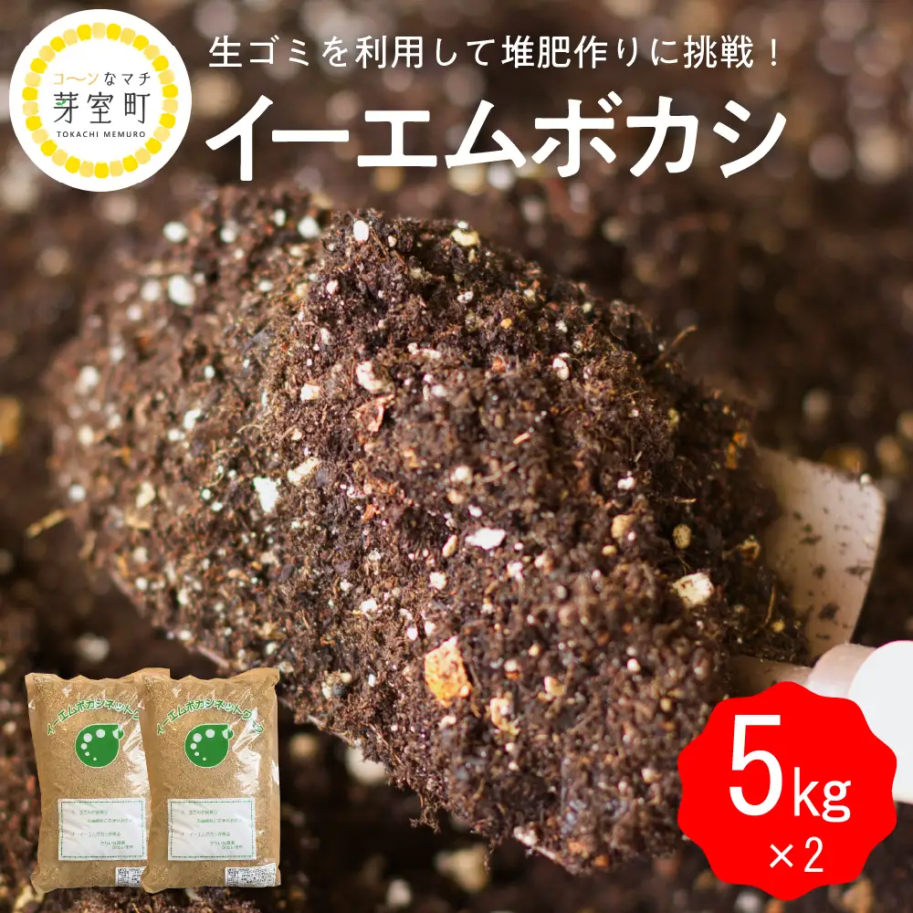  イーエムボカシ 5kg × 2袋有機肥料 発酵資材 堆肥 たい肥 栽培 家庭菜園 EM菌 北海道 十勝 芽室町me003-085c