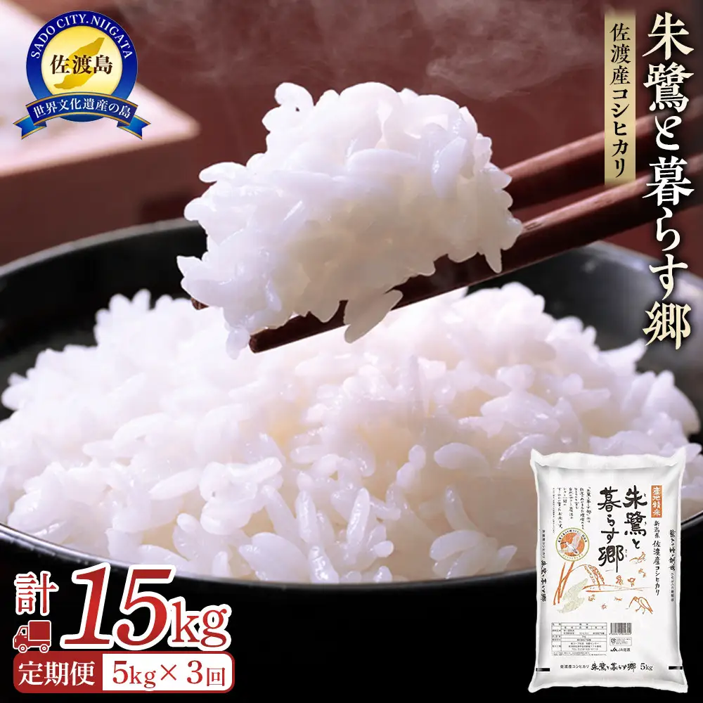 米 定期便 朱鷺と暮らす郷 佐渡産コシヒカリ ( 5kg × 全3回 ) 【令和7年産】