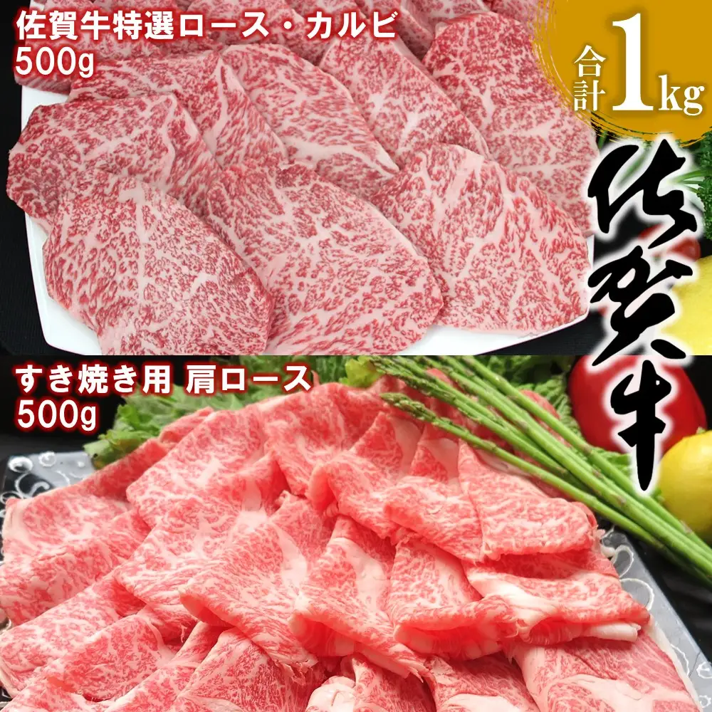 【父の日までにお届け】佐賀牛 特選ロース・カルビ 500g・肩ロース 500g 合計1kg K030116