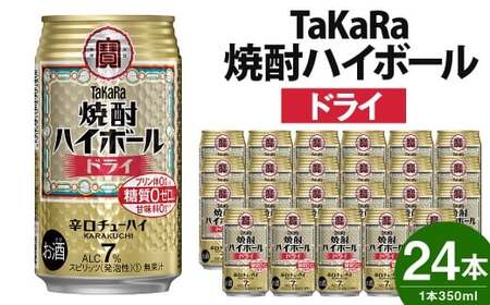 【TaKaRa焼酎ハイボール】タカラ 酒 焼酎 チューハイ ドライ 辛口 国産 人気 (350ml×24本)