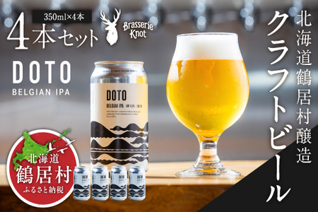 鶴居村 クラフトビール Brasserie Knotの【道東限定】DOTO（BELGIAN IPA）４本セット（道東限定ビール ご当地 地ビール ビール お酒 フルーティ 芳醇 ギフト 家飲み 詰め合わせ お中元 お歳暮 缶 缶ビール ペールエール ホップ 爽快感 柑橘 ブルワリー ブラッスリーノット 晩酌 Beer 醸造所 プレゼント 北海道 ふるさと納税 ふるなび  ）