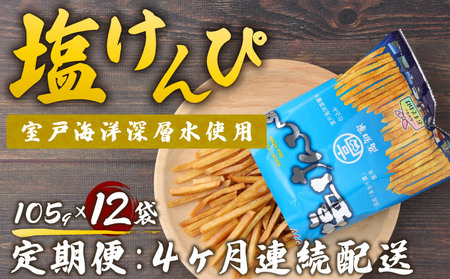 【４ヶ月連続定期便】　塩けんぴ　１２袋小分けセット（計１２６０ｇ）　【室戸海洋深層水使用】