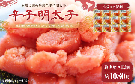 A206 無着色 辛子明太子 並切 1,080g(90g×12個）小分けで便利 明太子 切れ子 福岡県 みやま市