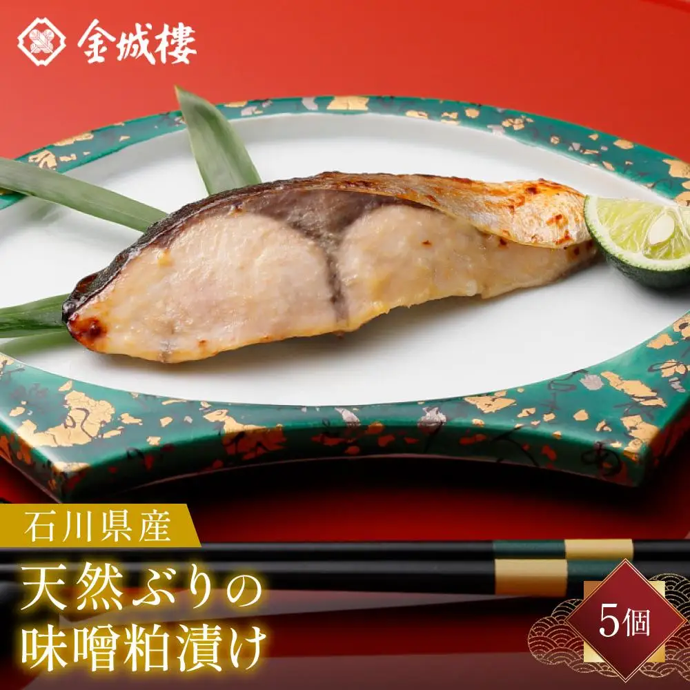 石川県産天然ぶりの味噌粕漬け