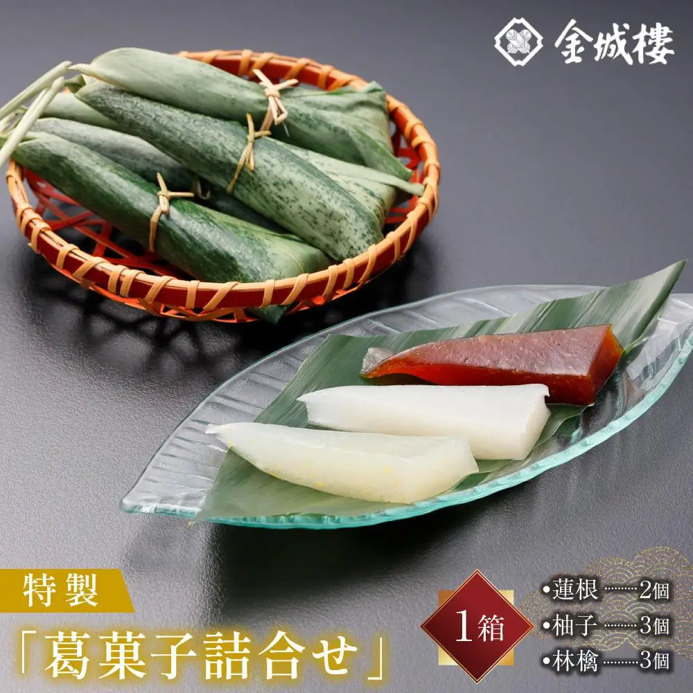 金城楼 特製「葛菓子詰合せ」