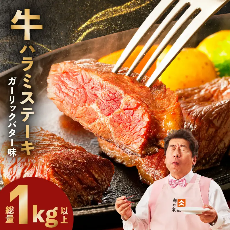 牛ハラミステーキ 総量 1kg 以上 ガーリックバター味【小分け 10枚】ステーキ