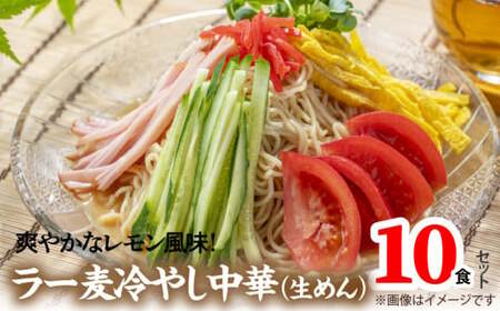 爽やかなレモン風味　ラー麦冷やし中華10食（生めん）_PC1405