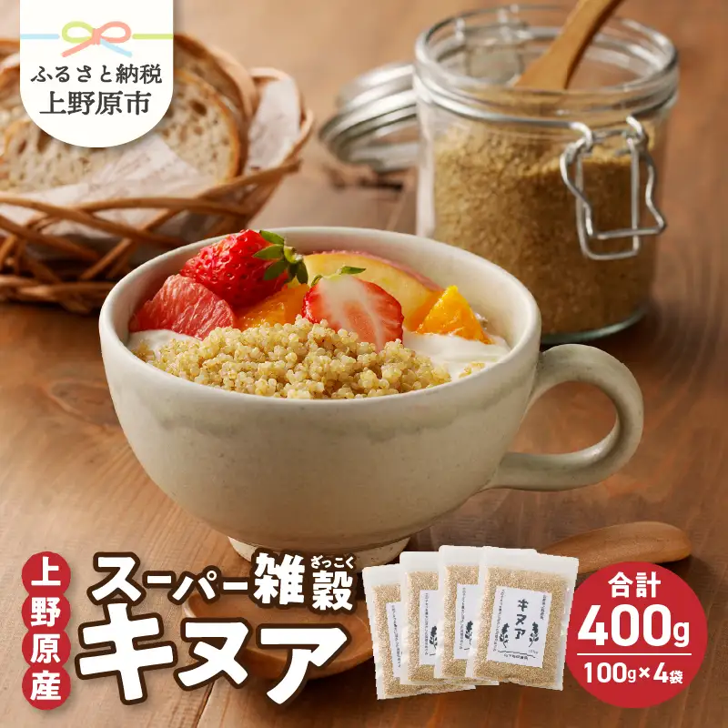 上野原産キヌア　スーパー雑穀　100g入り×4袋セット