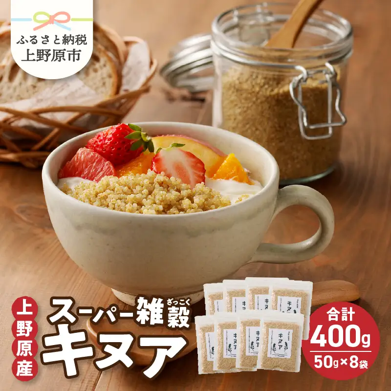 上野原産キヌア　スーパー雑穀　50g入り×8袋セット