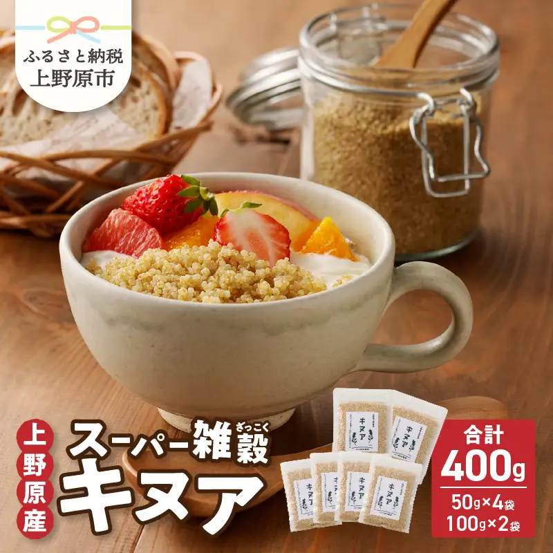 上野原産キヌア　スーパー雑穀 100g入り×2袋+50ｇ入り×4袋セット